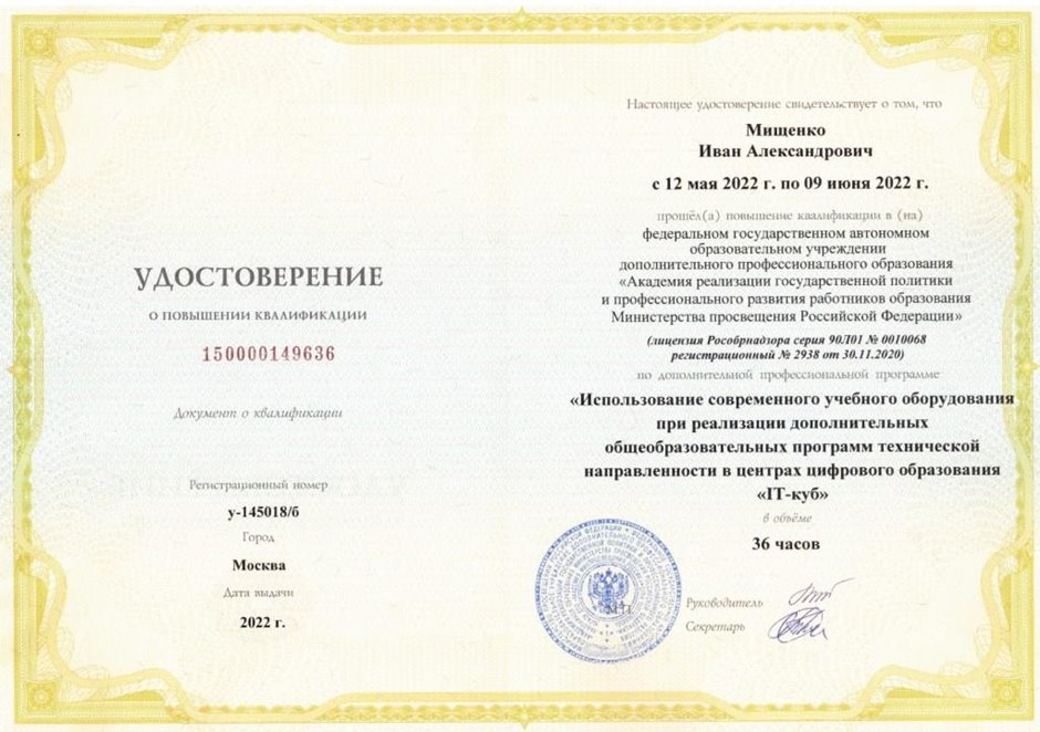 2021-2022 Мищенко И.А. (Удостоверение о повышении квалификации ITкуб)